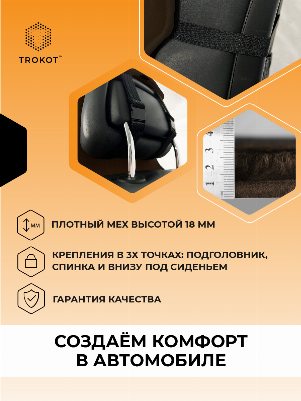 Шоколадные меховые накидки на передние сиденья с подголовником